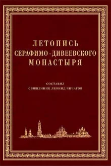 постер аудиокниги Летопись Серафимо-Дивеевского монастыря