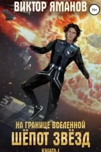 постер аудиокниги На границе вселенной 1. Шёпот звёзд - Виктор Яманов