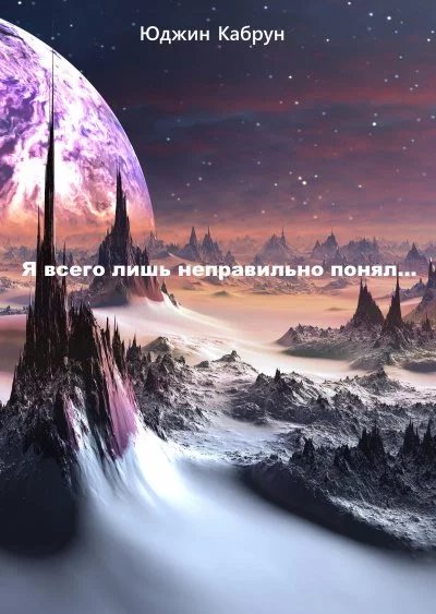 постер аудиокниги Я всего лишь неправильно понял... - Юджин Кабрун