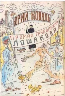 постер аудиокниги Промах гражданина Лошакова