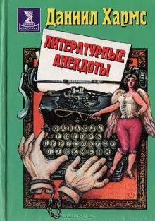постер аудиокниги Анекдоты от Даниила Хармса