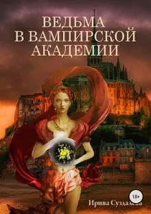 постер аудиокниги Ведьма в вампирской академии
