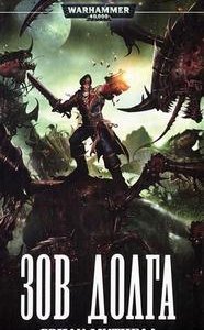 Кайафас Каин 5 Зов долга - Сэнди Митчелл