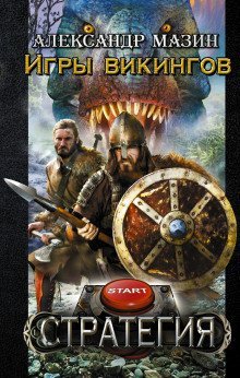постер аудиокниги Игры викингов