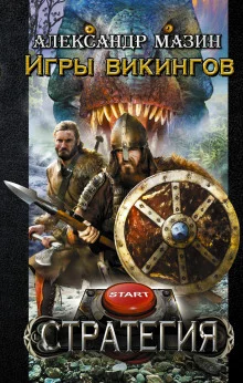 постер аудиокниги Игры викингов
