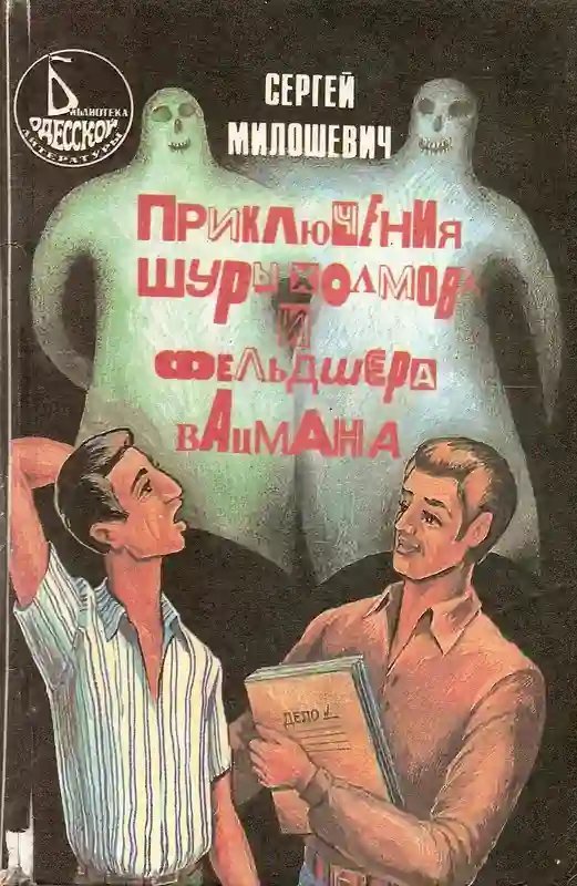 постер аудиокниги Приключения Шуры Холмова и фельдшера Вацмана