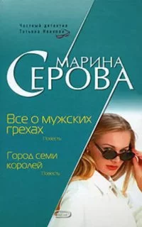 постер аудиокниги Все о мужских грехах - Марина Серова