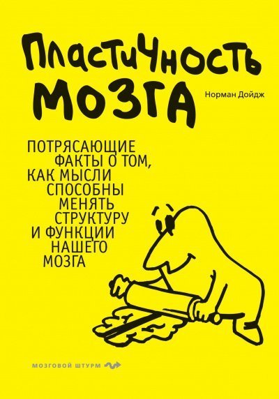постер аудиокниги Пластичность мозга - Норман Дойдж