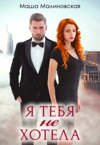 постер аудиокниги Я тебя не хотела - Малиновская Маша
