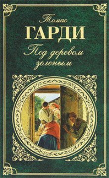 постер аудиокниги Под деревом зеленым, или Меллстокский хор