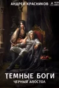 постер аудиокниги Темные боги 5. Черный апостол - Андрей Красников