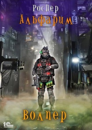постер аудиокниги Альфарим 1. Волпер
