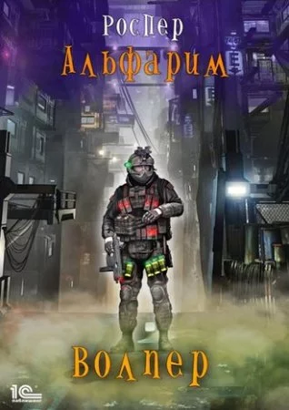 постер аудиокниги Альфарим 1. Волпер