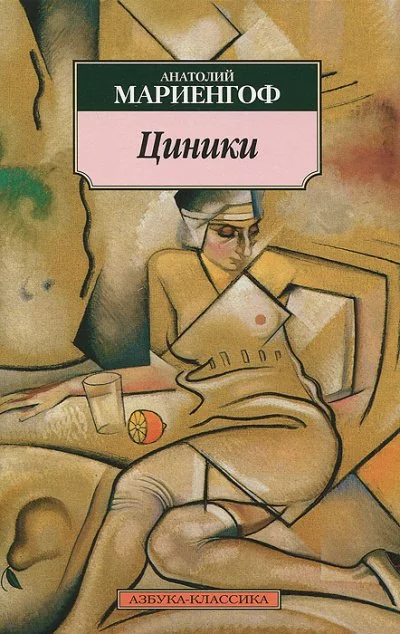 постер аудиокниги Циники - Анатолий Мариенгоф