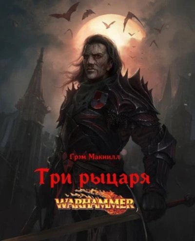 постер аудиокниги Warhammer 40000. Три рыцаря - Грэм МакНилл