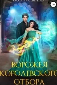 постер аудиокниги Ворожея королевского отбора - Оксана Северная