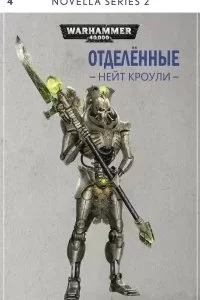 постер аудиокниги Отделенные - Нейт Кроули