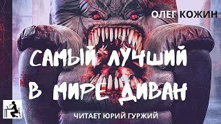 постер аудиокниги Самый лучший в мире диван - Олег Кожин