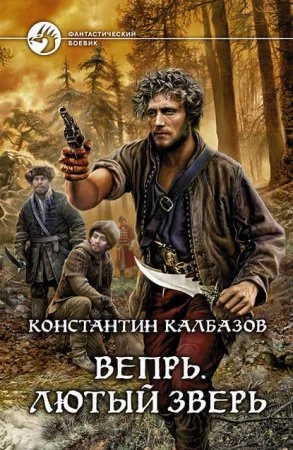 постер аудиокниги Вепрь 2. Лютый зверь - Константин Калбазов