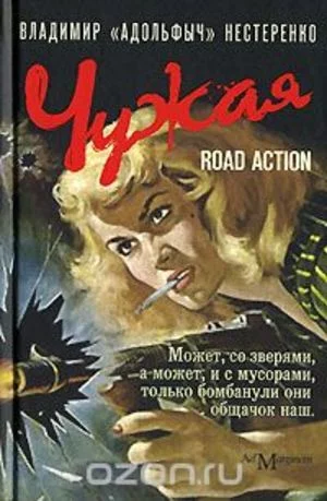 постер аудиокниги Чужая - Владимир Нестеренко