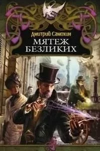 постер аудиокниги Паромагия 3. Мятеж Безликих - Дмитрий Самохин