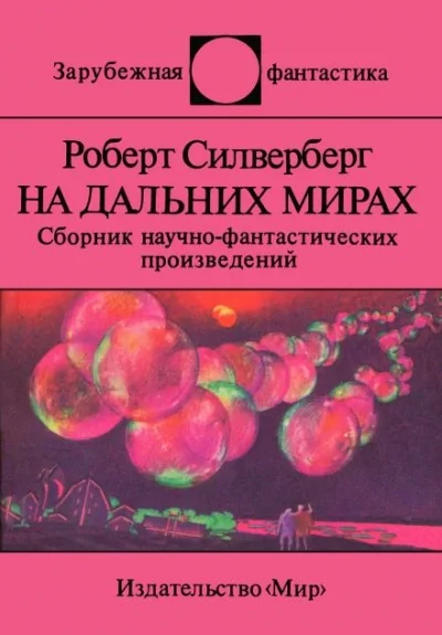 постер аудиокниги Рукою владыки - Роберт Силверберг