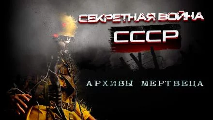 постер аудиокниги Архивы мертвеца - Андрей Сенников