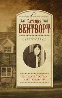 постер аудиокниги Мисс Силвер вмешивается
