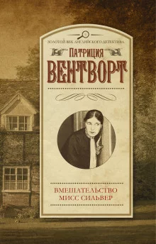 постер аудиокниги Мисс Силвер вмешивается