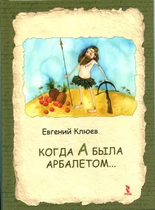 постер аудиокниги Когда А была арбалетом