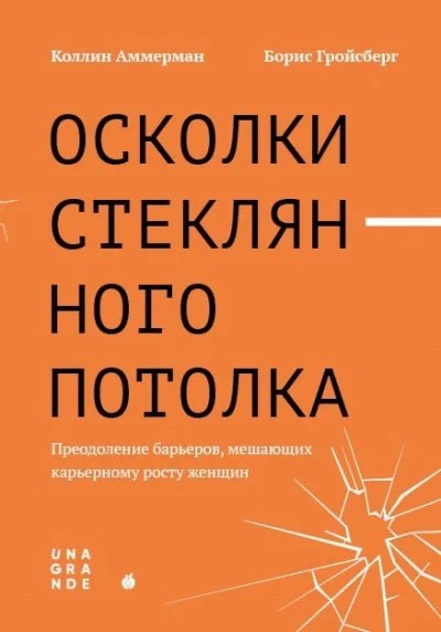 постер аудиокниги Осколки стеклянного потолка. Преодоление барьеров, мешающих карьерному росту женщин - Коллин Аммерман, Борис Гройсберг