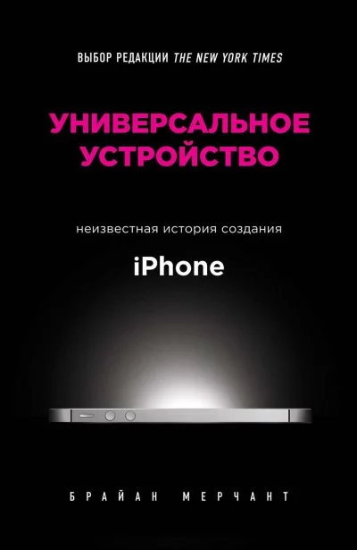 постер аудиокниги Универсальное устройство. Неизвестная история создания iPhone - Брайан Мерчант