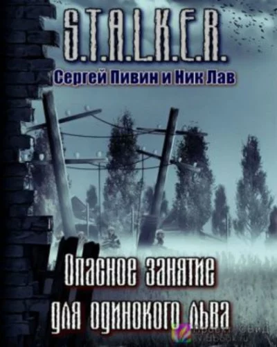 постер аудиокниги S.T.A.L.K.E.R. Опасное занятие для одинокого льва - Сергей Пивин, Ник Лав