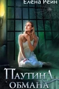 Маяк для призраков 2. Паутина обмана - Елена Рейн