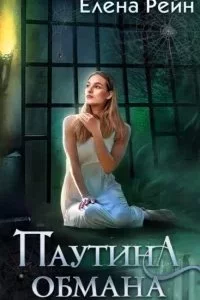 постер аудиокниги Маяк для призраков 2. Паутина обмана - Елена Рейн