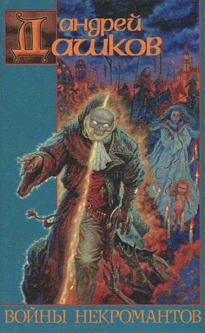 Войны Некромантов - Андрей Дашков