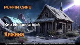 постер аудиокниги Хижина - Кир Неизвестный