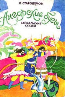 постер аудиокниги Ангарские бусы