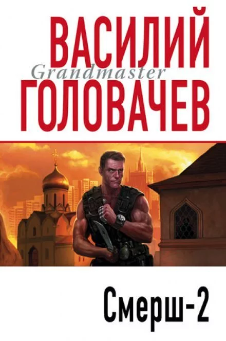 постер аудиокниги Смерш-2 - Василий Головачев