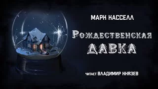 постер аудиокниги Рождественская давка - Марк Кассел
