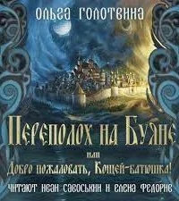 постер аудиокниги Сказки Чернолесья 3. Переполох на Буяне, или Добро пожаловать, Кощей-батюшка! - Ольга Голотвина