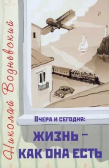 постер аудиокниги Вчера и сегодня: жизнь - как она есть