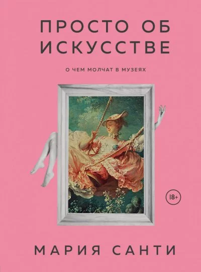 постер аудиокниги Просто об искусстве. О чем молчат в музеях - Мария Санти