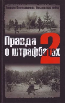постер аудиокниги Правда о штрафбатах 2