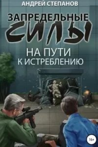 Запредельные силы 2. На пути к истреблению - Андрей Степанов