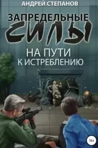 постер аудиокниги Запредельные силы 2. На пути к истреблению - Андрей Степанов