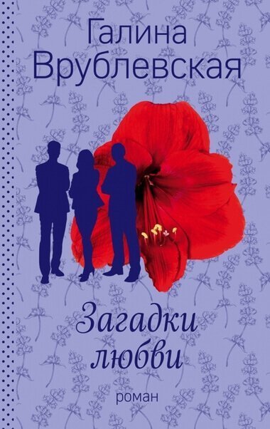 Загадки любви - Галина Врублевская