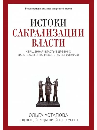 постер аудиокниги Истоки сакрализации власти. Священная власть в древних царствах Египта, Месопотамии, Израиля - Ольга Астапова