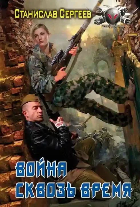 постер аудиокниги Война сквозь время