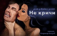постер аудиокниги Не кричи